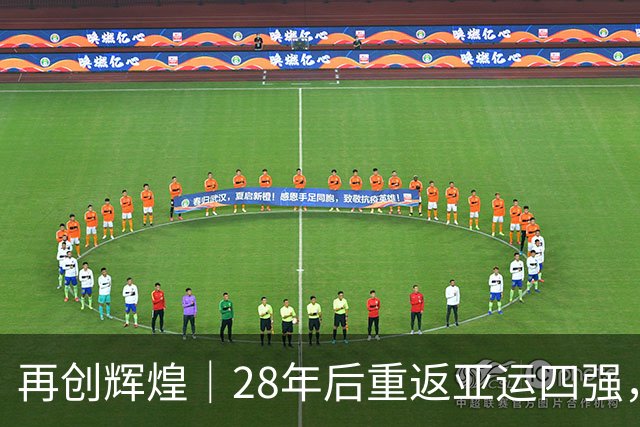 再创辉煌｜28年后重返亚运四强，浙江足球小将的崛起之路