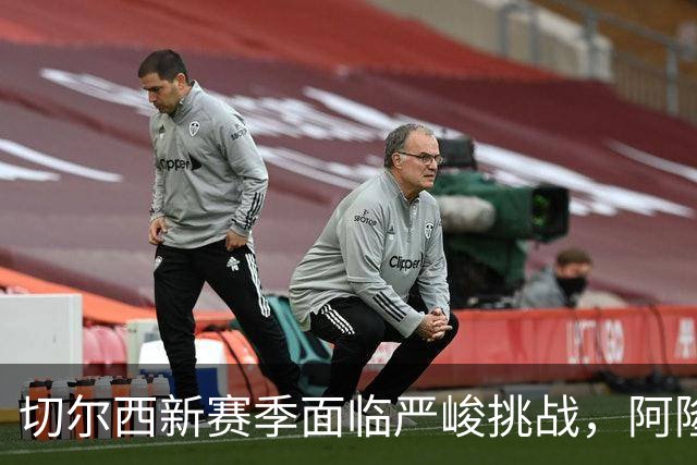 切尔西新赛季面临严峻挑战，阿隆索如何应对防线危机？
