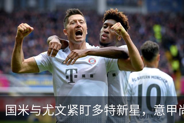 国米与尤文紧盯多特新星，意甲尚未亮相的因阿西奥备受关注