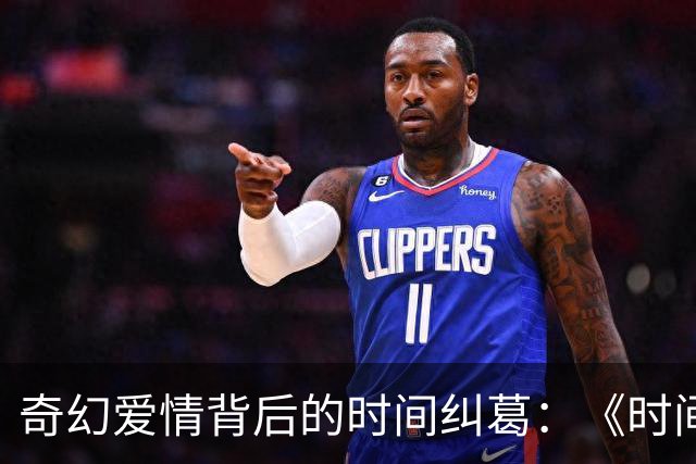 奇幻爱情背后的时间纠葛：《时间旅行者的妻子