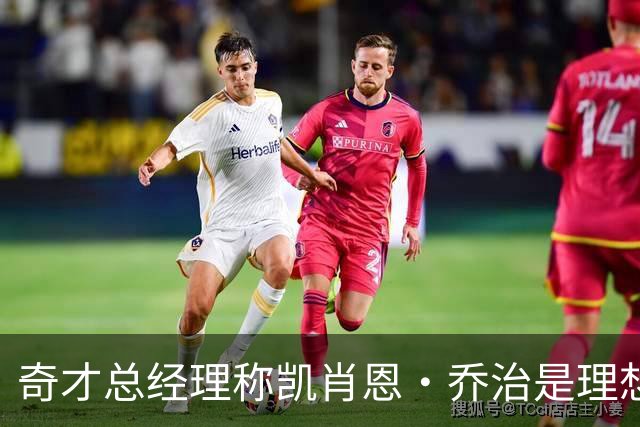 奇才总经理称凯肖恩·乔治是理想全能锋线，稳定性持续提升