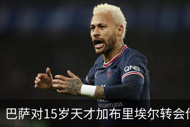 巴萨对15岁天才加布里埃尔转会传闻予以否认