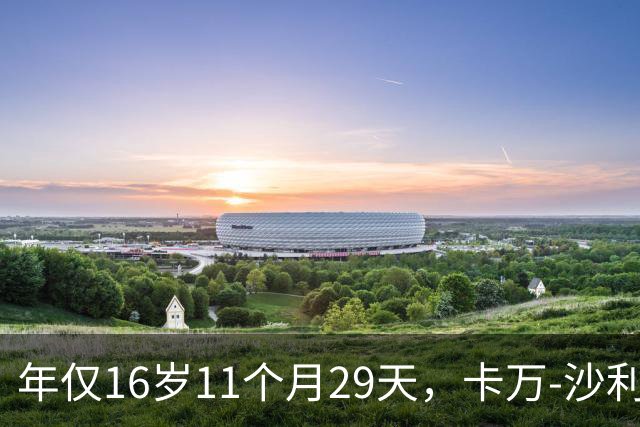 年仅16岁11个月29天，卡万-沙利文闪耀美国足球史