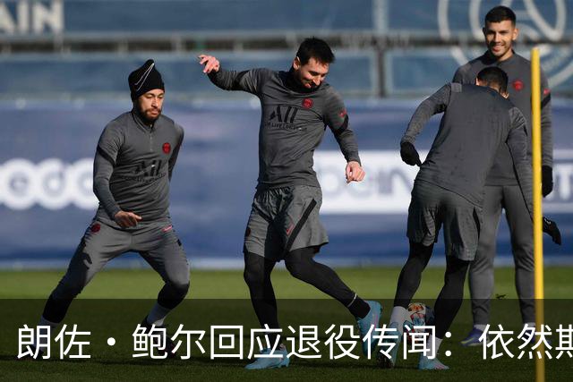 朗佐·鲍尔回应退役传闻：依然期待NBA的召唤