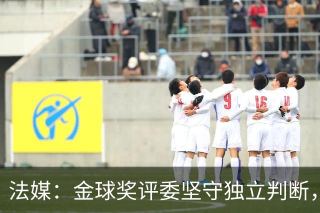 法媒：金球奖评委坚守独立判断，凯恩低调姿态更具优势