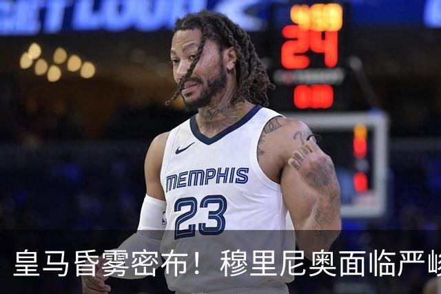 皇马昏雾密布！穆里尼奥面临严峻考验
