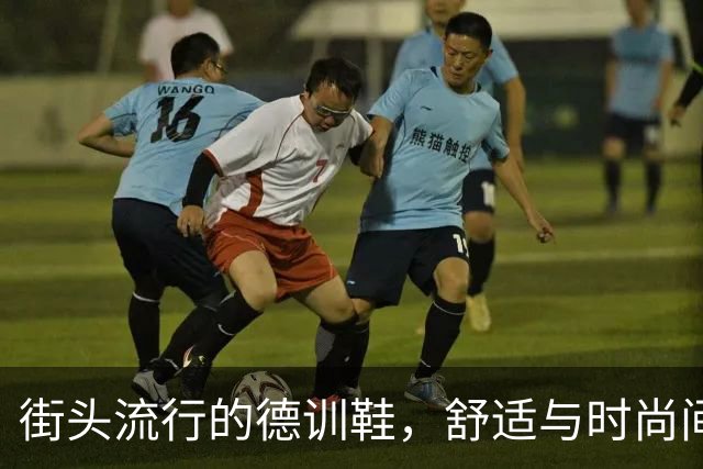 街头流行的德训鞋，舒适与时尚间的隐患