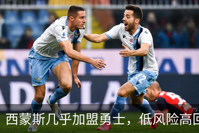 西蒙斯几乎加盟勇士，低风险高回报的绝佳选择