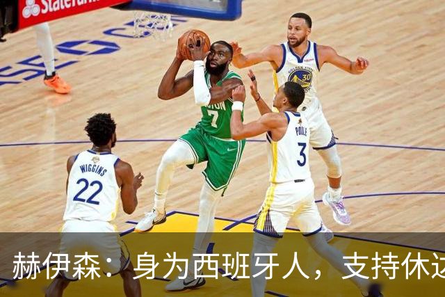 赫伊森：身为西班牙人，支持休达是出于人道关怀而非政治立场