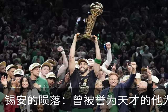 锡安的陨落：曾被誉为天才的他为何走上了不归路